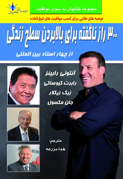300 راز ناگفته برای بالا بردن سطح زندگی